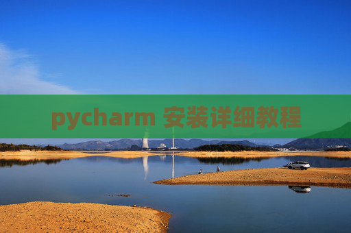 pycharm 安装详细教程