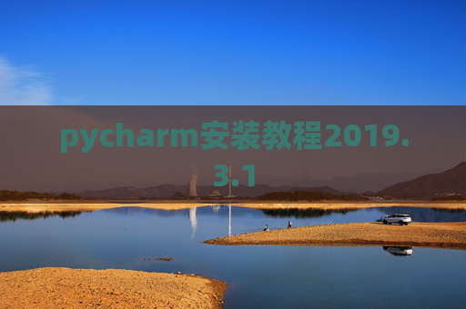 pycharm安装教程2019.3.1