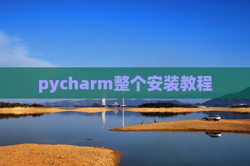 pycharm整个安装教程